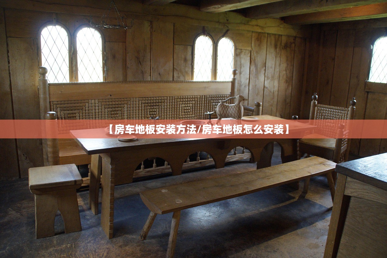 【房车地板安装方法/房车地板怎么安装】