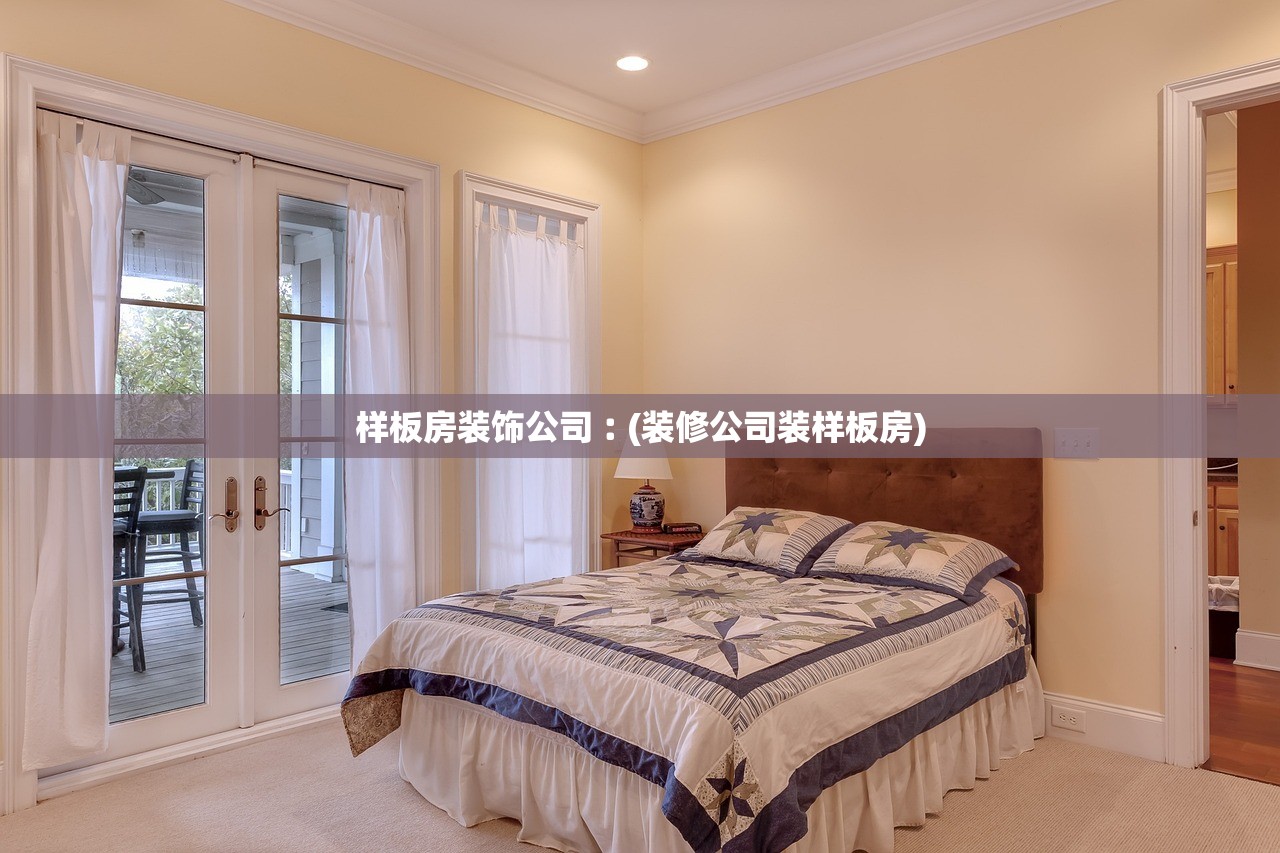样板房装饰公司︰(装修公司装样板房)