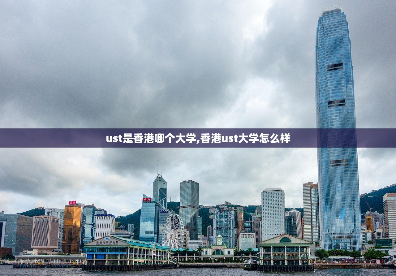 ust是香港哪个大学,香港ust大学怎么样 ust是香港哪个大学,香港ust大学怎么样