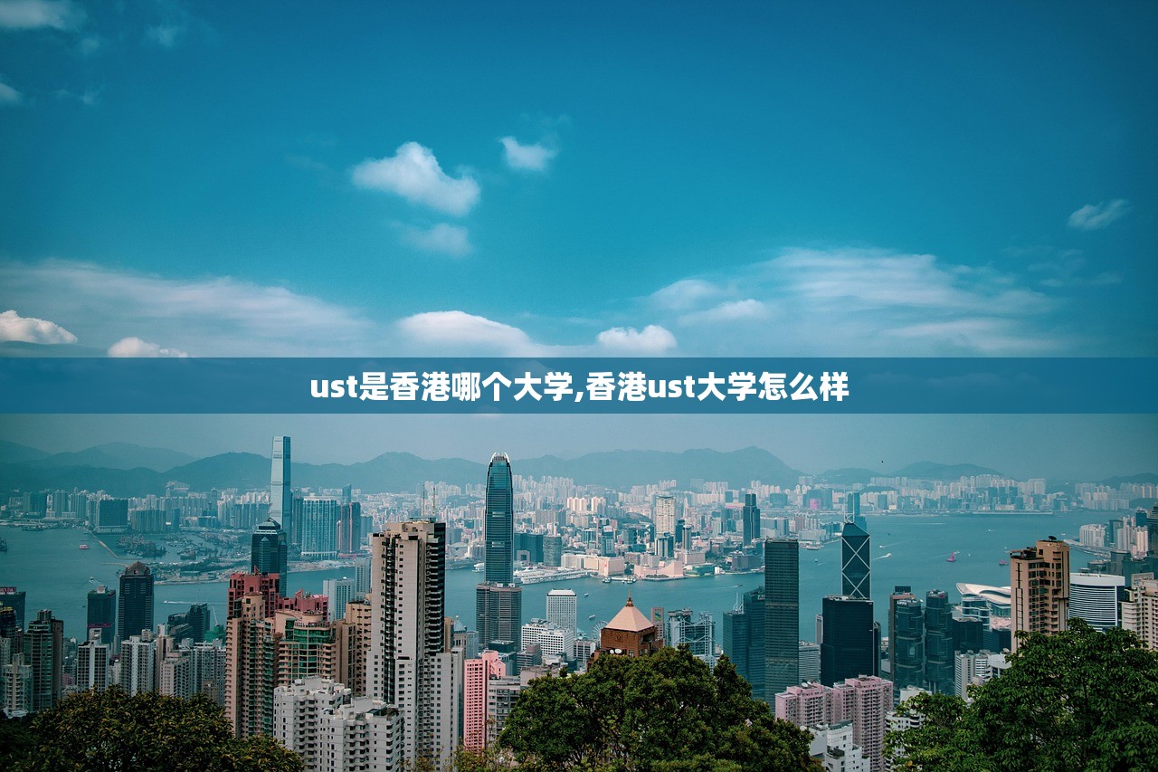 ust是香港哪个大学,香港ust大学怎么样 ust是香港哪个大学,香港ust大学怎么样