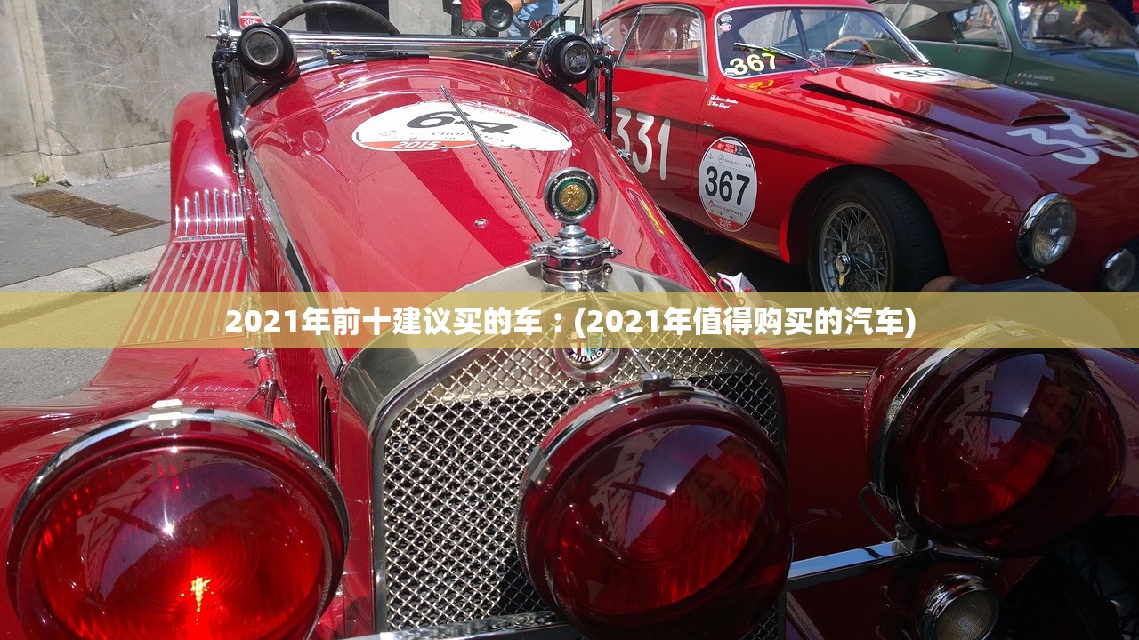 2021年前十建议买的车︰(2021年值得购买的汽车) 2021年前十建议买的车︰(2021年值得购买的汽车)