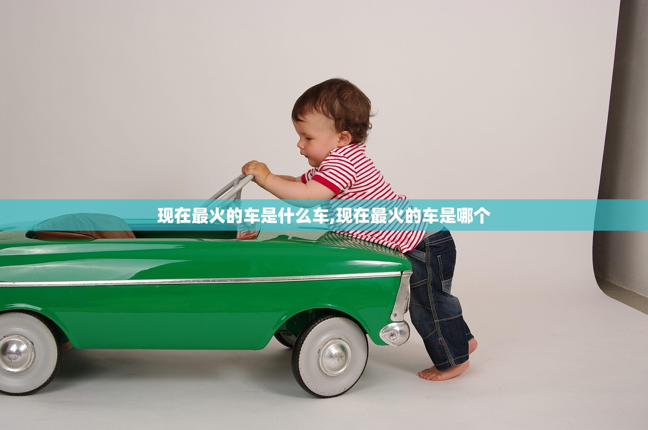 现在最火的车是什么车,现在最火的车是哪个 现在最火的车是什么车,现在最火的车是哪个