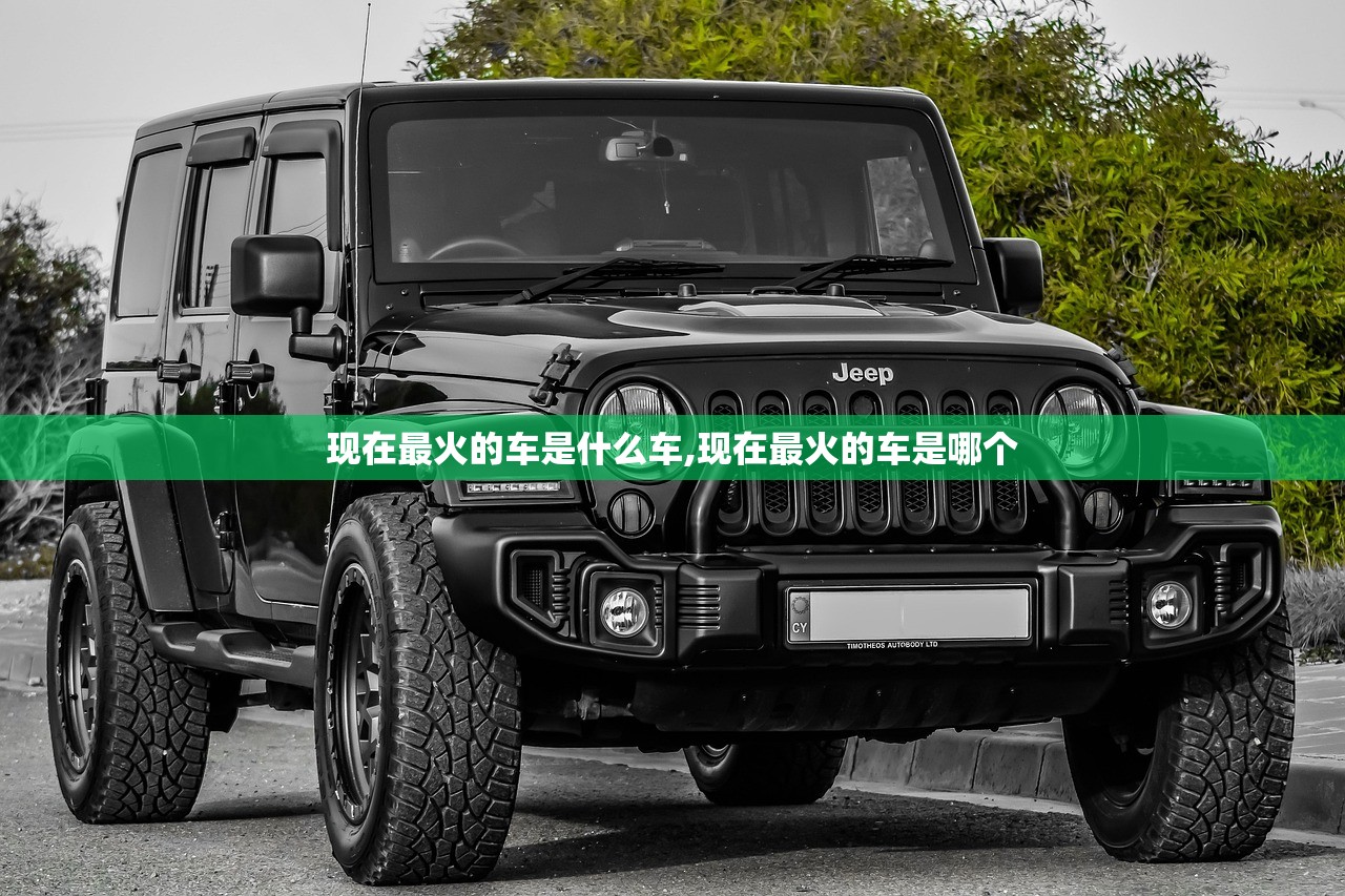 现在最火的车是什么车,现在最火的车是哪个 现在最火的车是什么车,现在最火的车是哪个