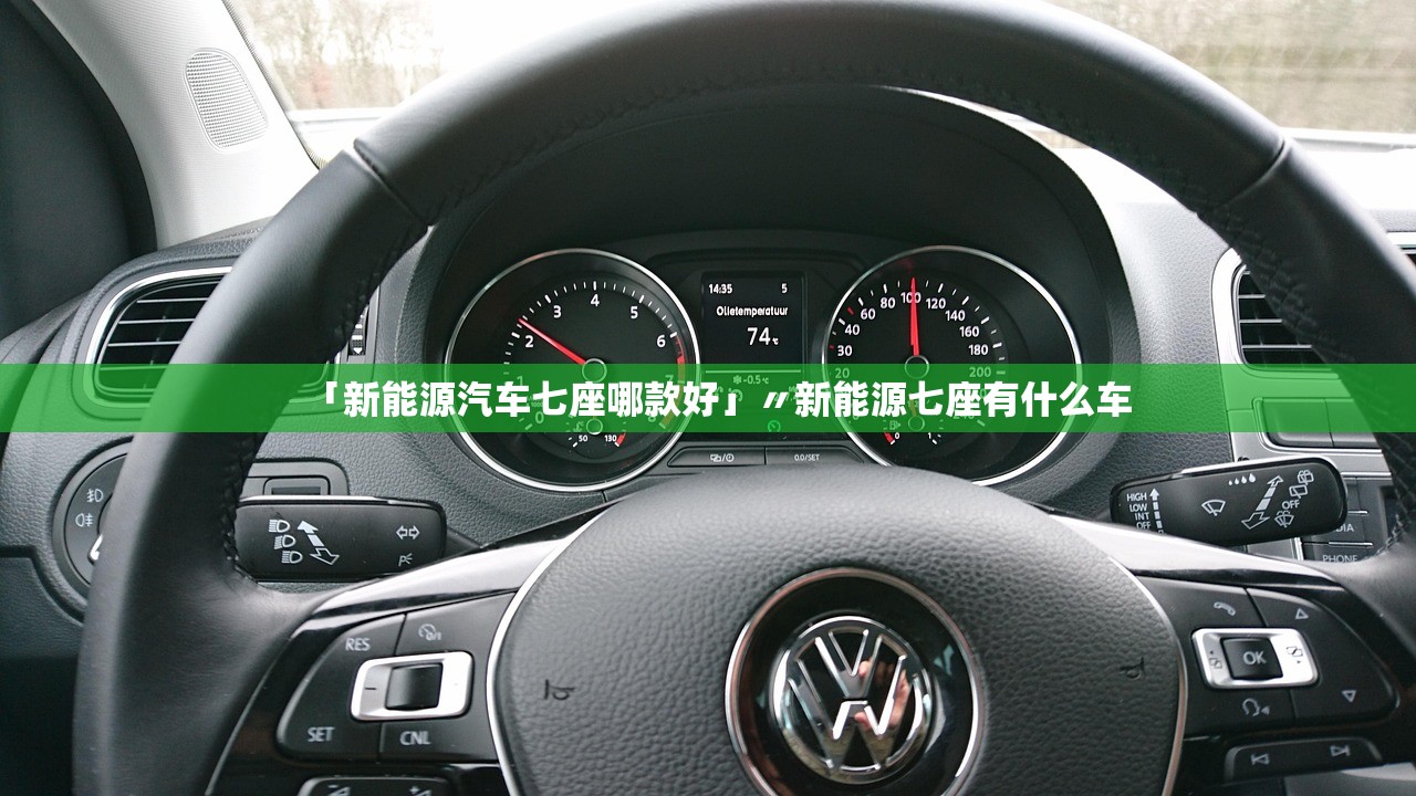 「新能源汽车七座哪款好」〃新能源七座有什么车 「新能源汽车七座哪款好」〃新能源七座有什么车
