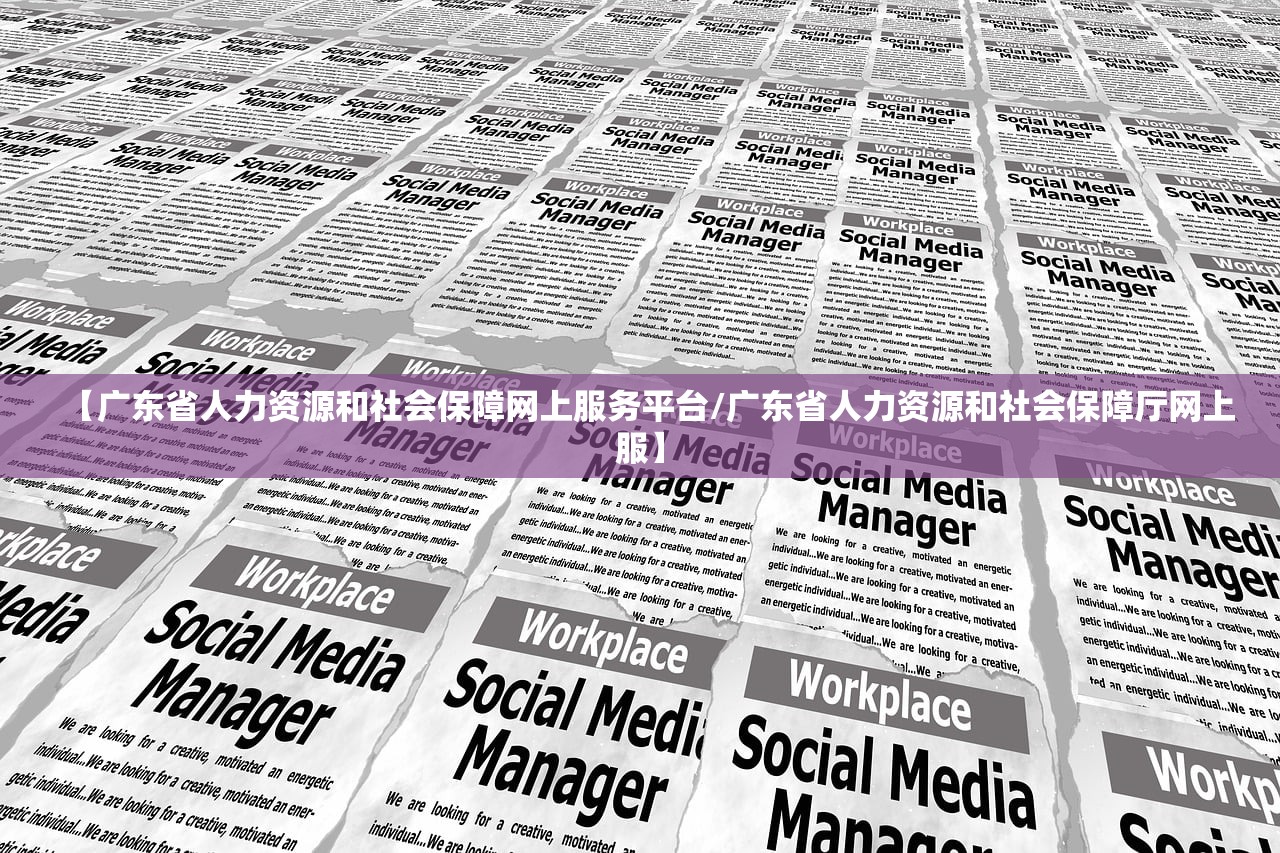 【广东省人力资源和社会保障网上服务平台/广东省人力资源和社会保障厅网上服】 【广东省人力资源和社会保障网上服务平台/广东省人力资源和社会保障厅网上服】