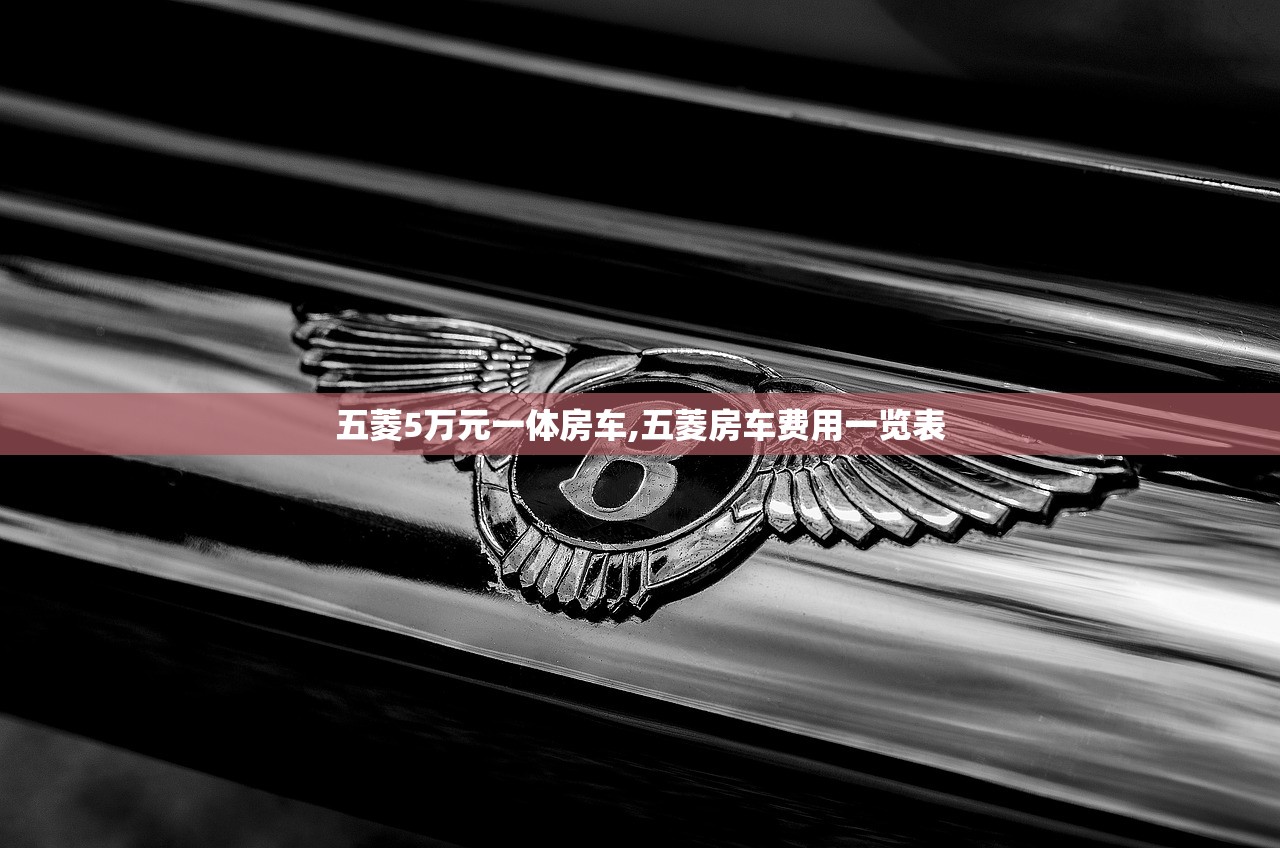 五菱5万元一体房车,五菱房车费用一览表 五菱5万元一体房车,五菱房车费用一览表