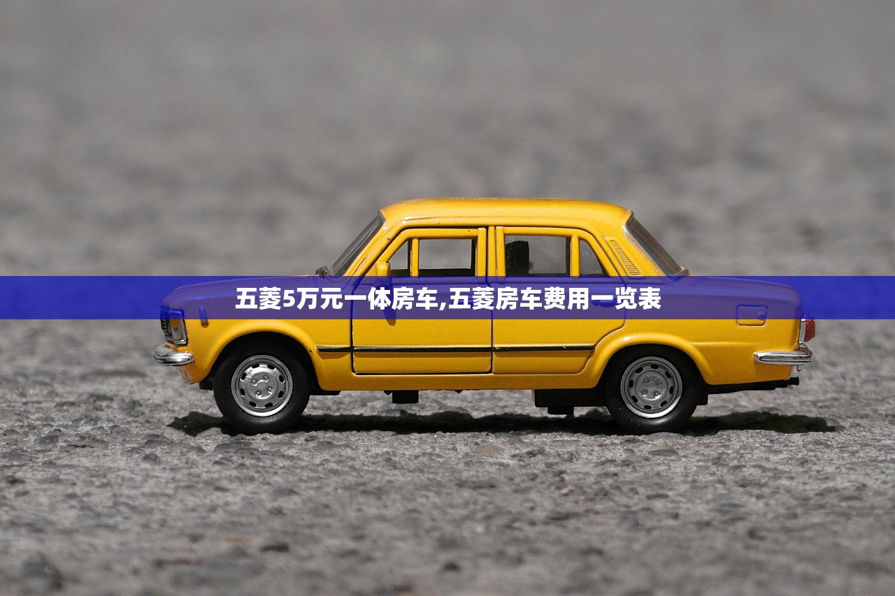 五菱5万元一体房车,五菱房车费用一览表 五菱5万元一体房车,五菱房车费用一览表
