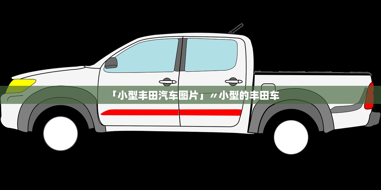 「小型丰田汽车图片」〃小型的丰田车 「小型丰田汽车图片」〃小型的丰田车
