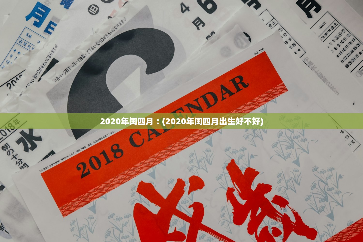 2020年闰四月︰(2020年闰四月出生好不好) 2020年闰四月︰(2020年闰四月出生好不好)