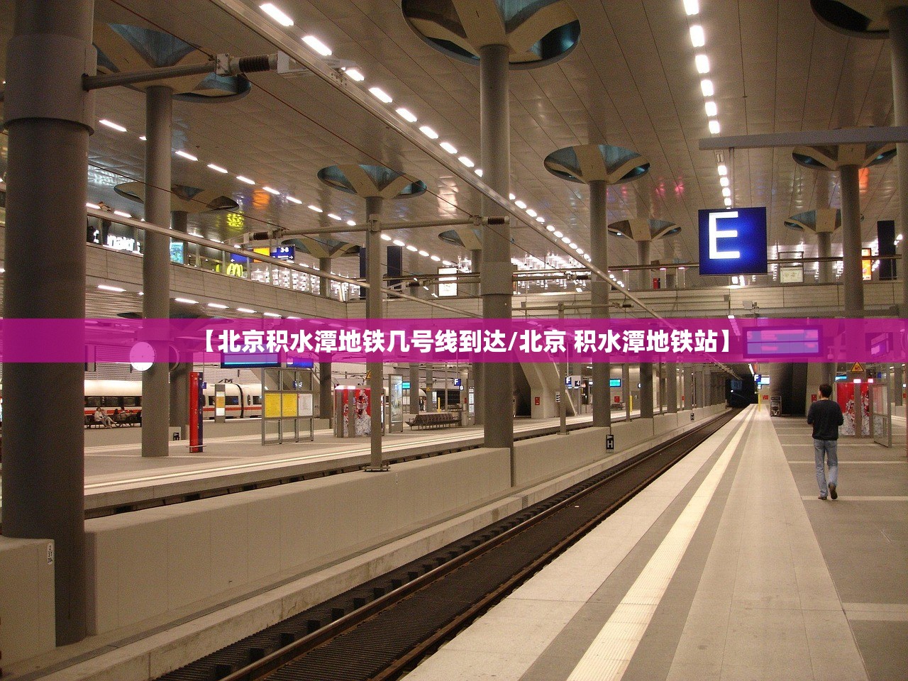 【北京积水潭地铁几号线到达/北京 积水潭地铁站】 【北京积水潭地铁几号线到达/北京 积水潭地铁站】