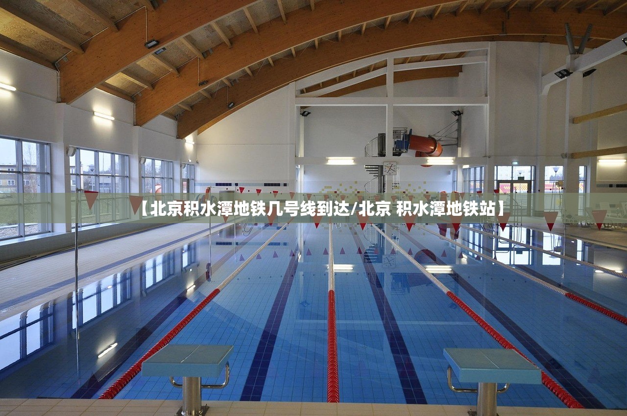 【北京积水潭地铁几号线到达/北京 积水潭地铁站】 【北京积水潭地铁几号线到达/北京 积水潭地铁站】