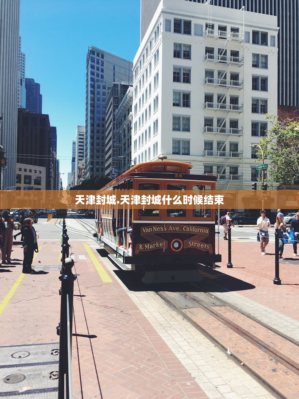 天津封城.天津封城什么时候结束 天津封城.天津封城什么时候结束