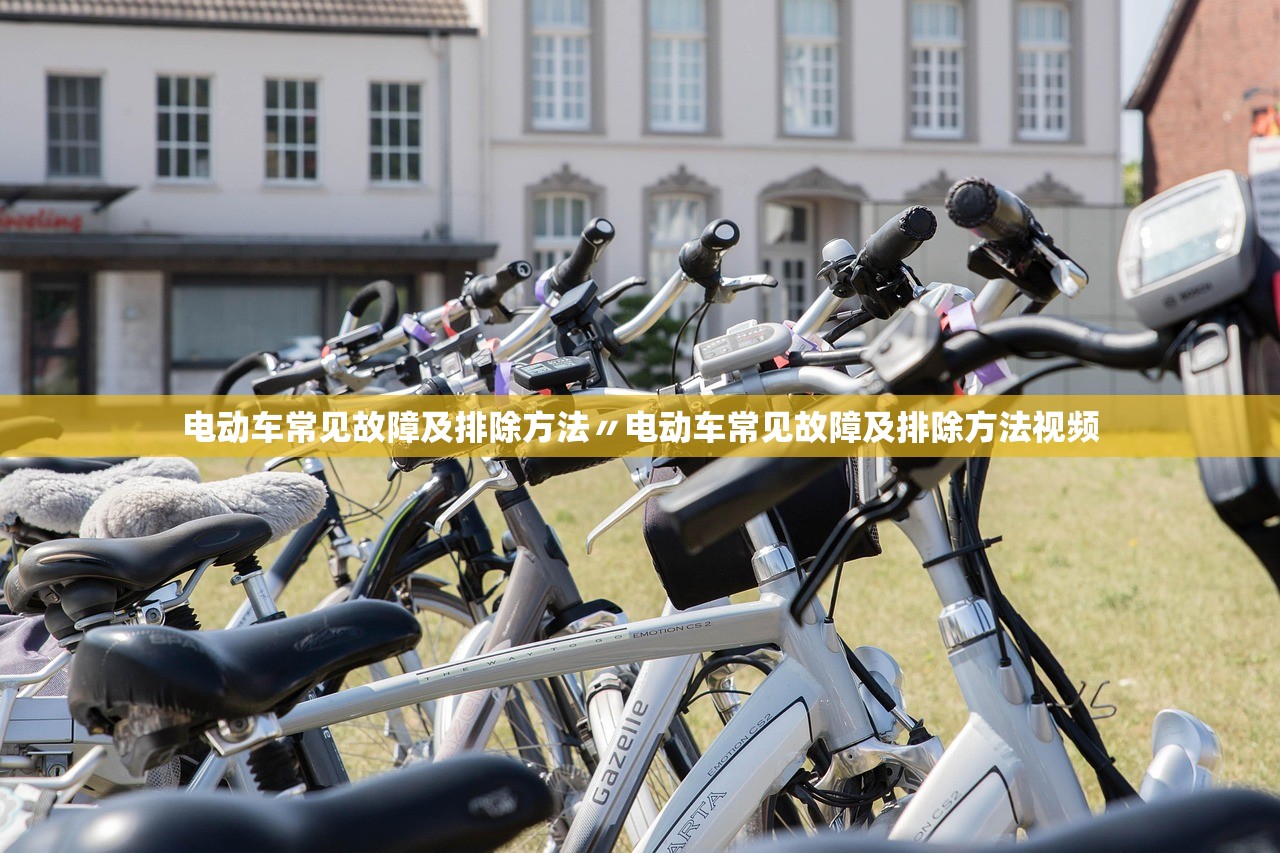 电动车常见故障及排除方法〃电动车常见故障及排除方法视频 电动车常见故障及排除方法〃电动车常见故障及排除方法视频
