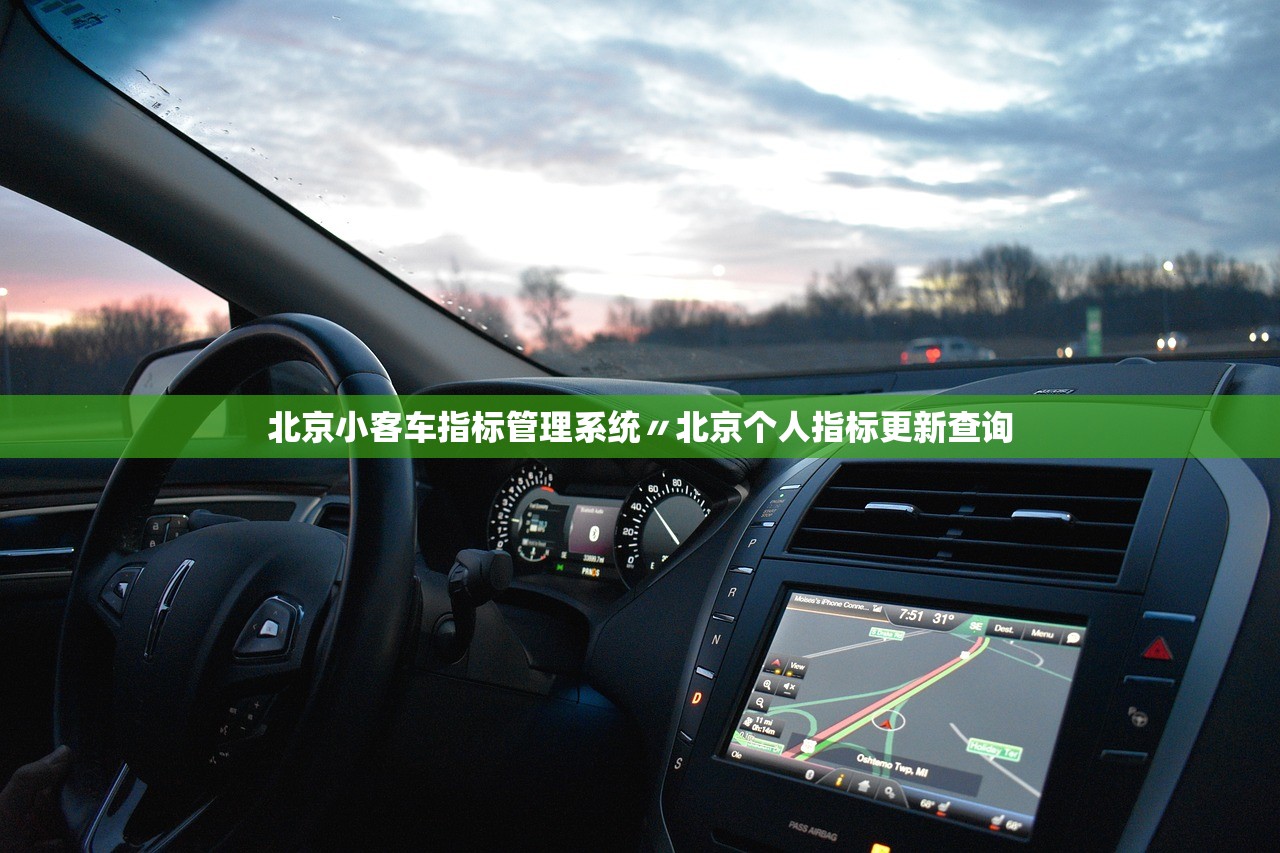 北京小客车指标管理系统〃北京个人指标更新查询 北京小客车指标管理系统〃北京个人指标更新查询