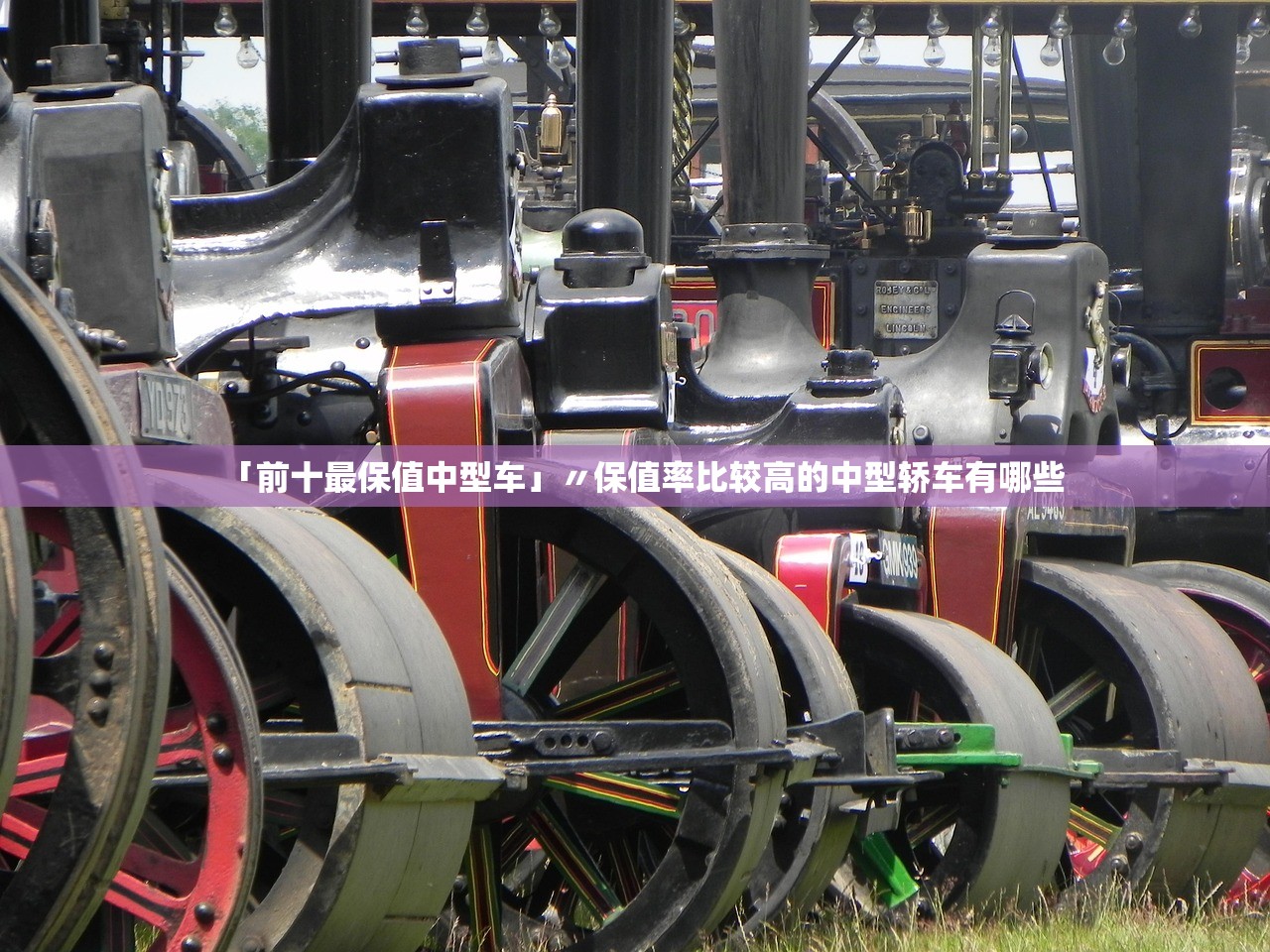 「前十最保值中型车」〃保值率比较高的中型轿车有哪些 「前十最保值中型车」〃保值率比较高的中型轿车有哪些