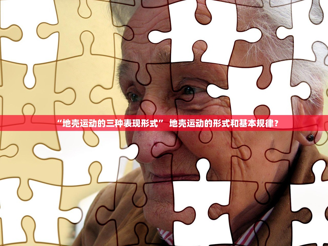 “地壳运动的三种表现形式	” 地壳运动的形式和基本规律？