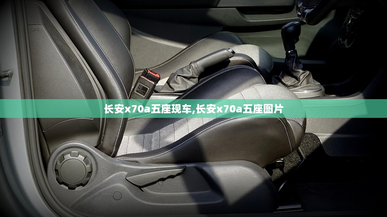 长安x70a五座现车,长安x70a五座图片 长安x70a五座现车,长安x70a五座图片