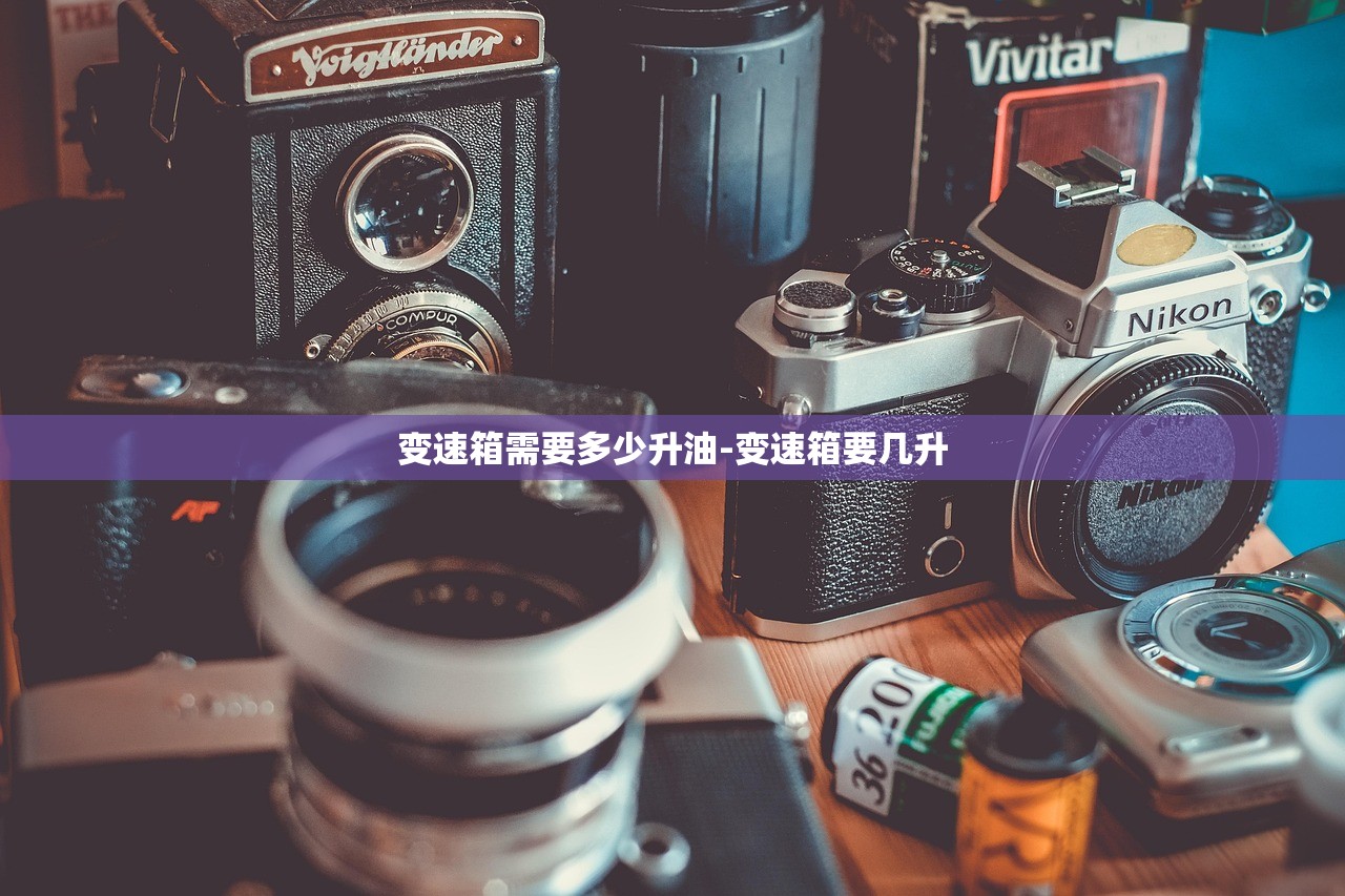 变速箱需要多少升油-变速箱要几升 变速箱需要多少升油-变速箱要几升