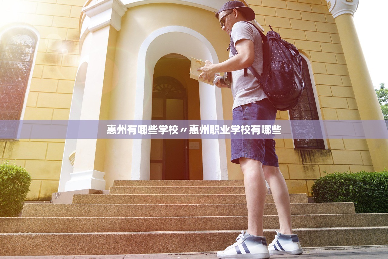 惠州有哪些学校〃惠州职业学校有哪些 惠州有哪些学校〃惠州职业学校有哪些