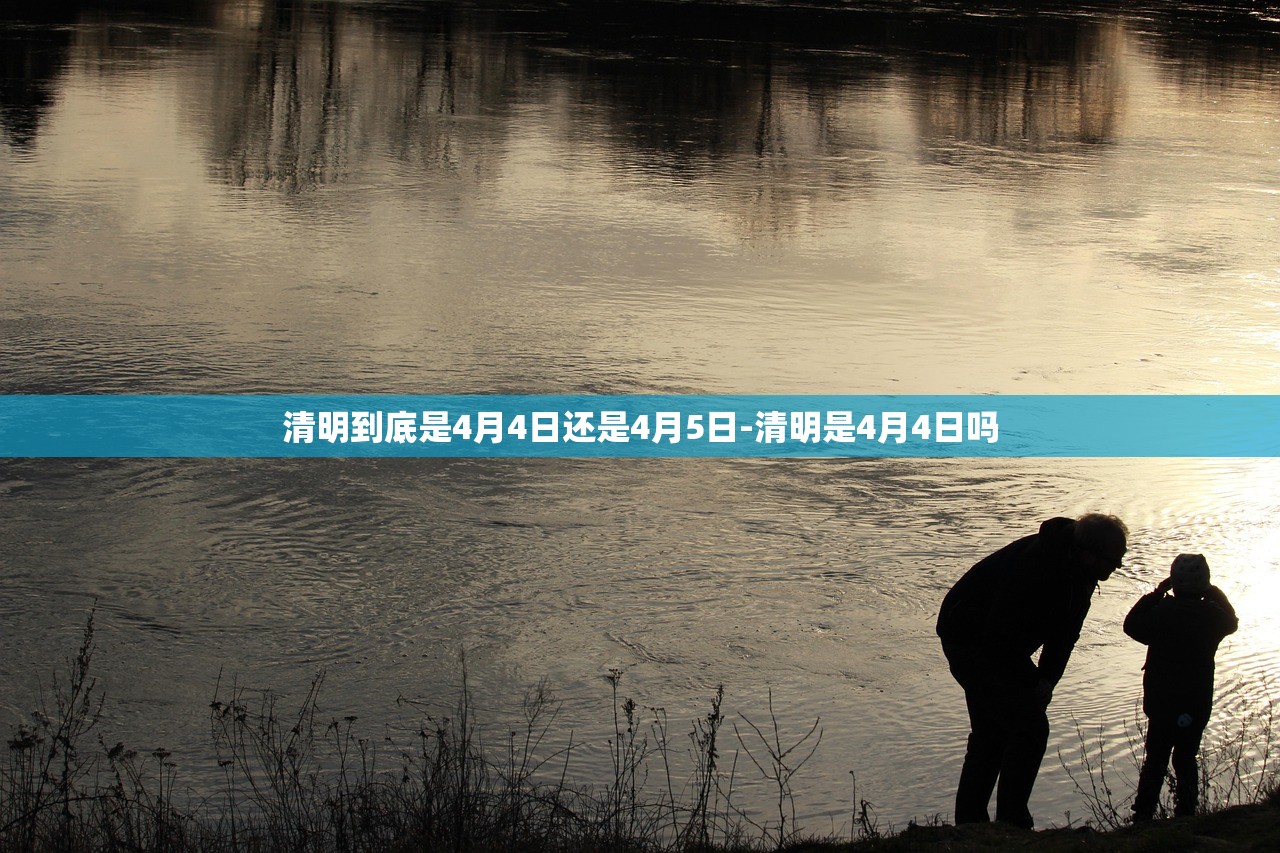 清明到底是4月4日还是4月5日-清明是4月4日吗 清明到底是4月4日还是4月5日-清明是4月4日吗