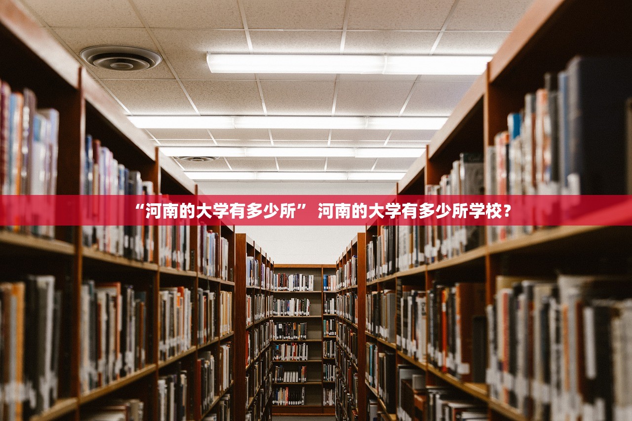 “河南的大学有多少所” 河南的大学有多少所学校？