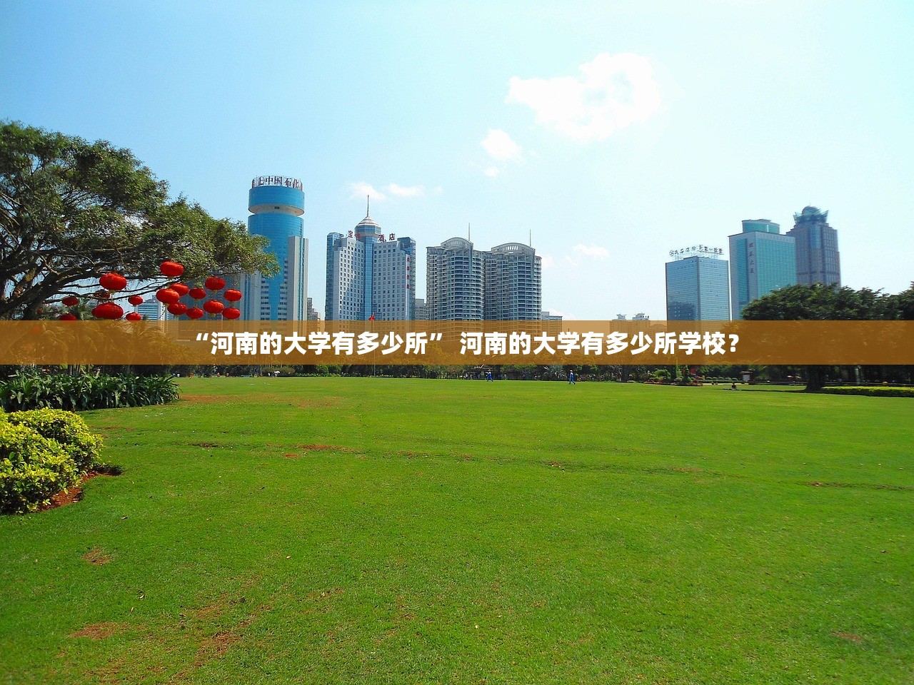 “河南的大学有多少所” 河南的大学有多少所学校？
