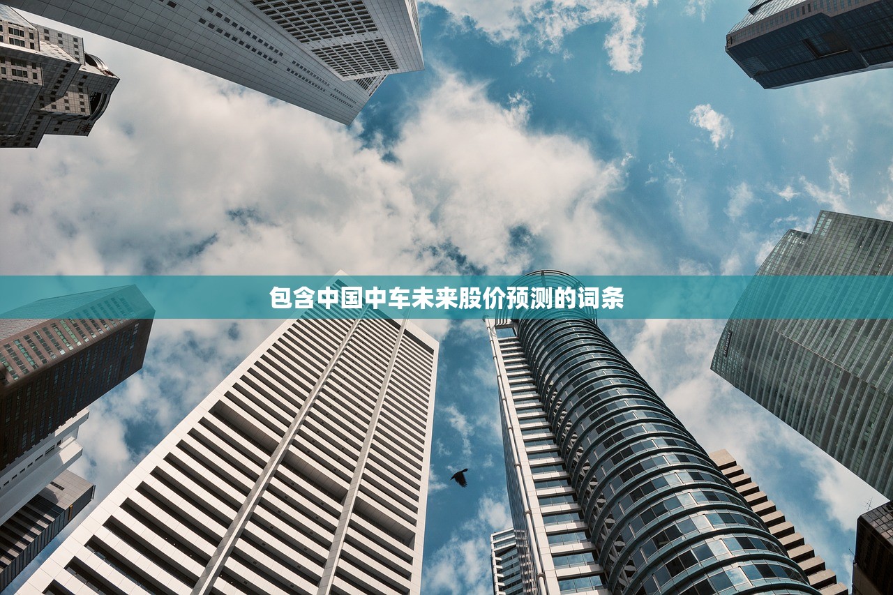 包含中国中车未来股价预测的词条 包含中国中车未来股价预测的词条