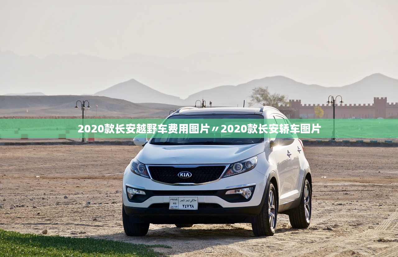 2020款长安越野车费用图片〃2020款长安轿车图片 2020款长安越野车费用图片〃2020款长安轿车图片