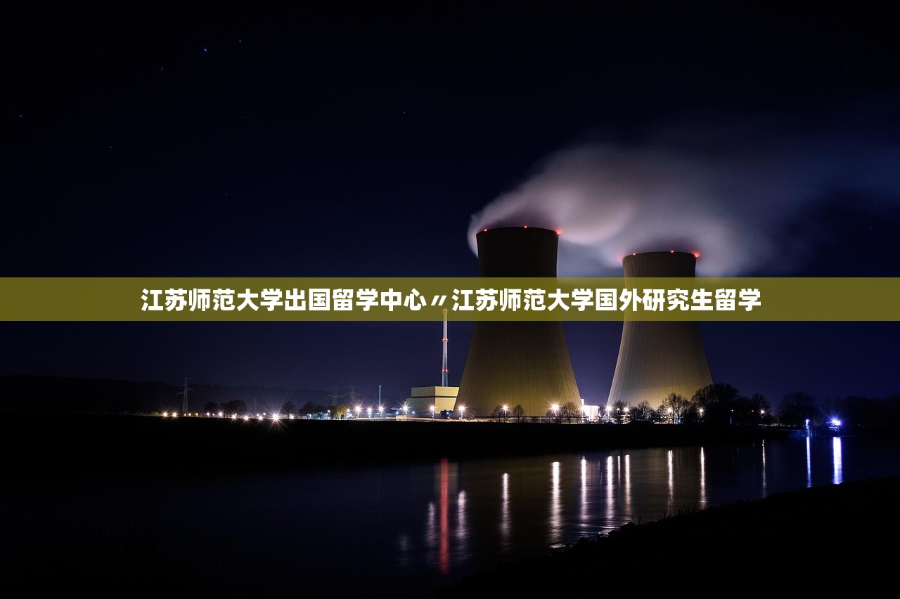 江苏师范大学出国留学中心〃江苏师范大学国外研究生留学 江苏师范大学出国留学中心〃江苏师范大学国外研究生留学