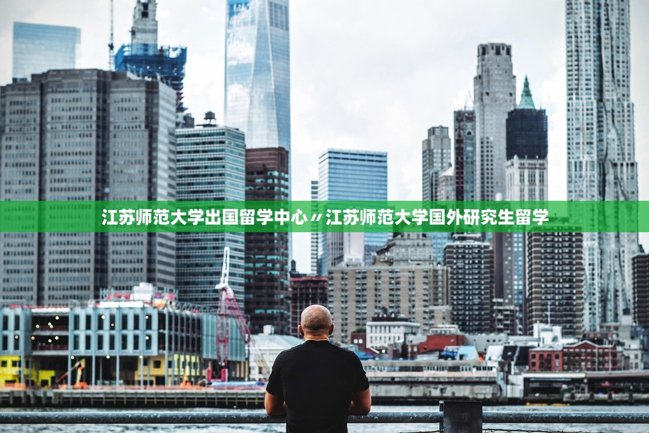 江苏师范大学出国留学中心〃江苏师范大学国外研究生留学