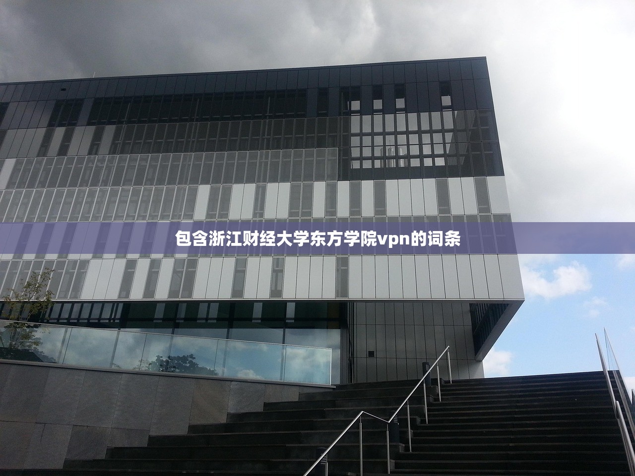 包含浙江财经大学东方学院vpn的词条 包含浙江财经大学东方学院vpn的词条