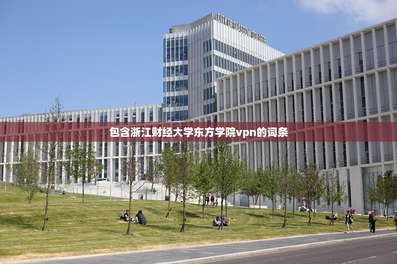 包含浙江财经大学东方学院vpn的词条 包含浙江财经大学东方学院vpn的词条