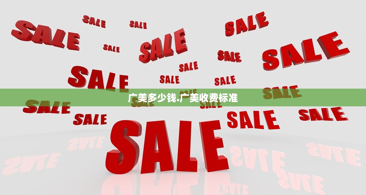 广美多少钱.广美收费标准