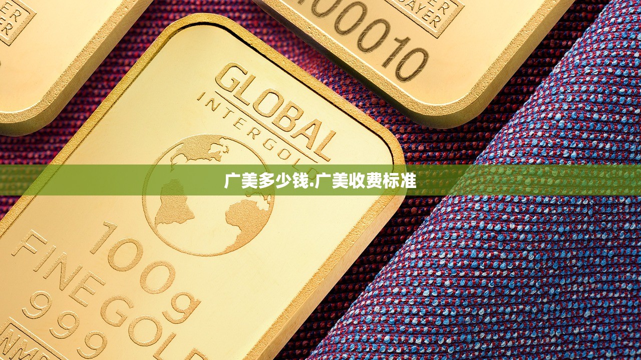广美多少钱.广美收费标准