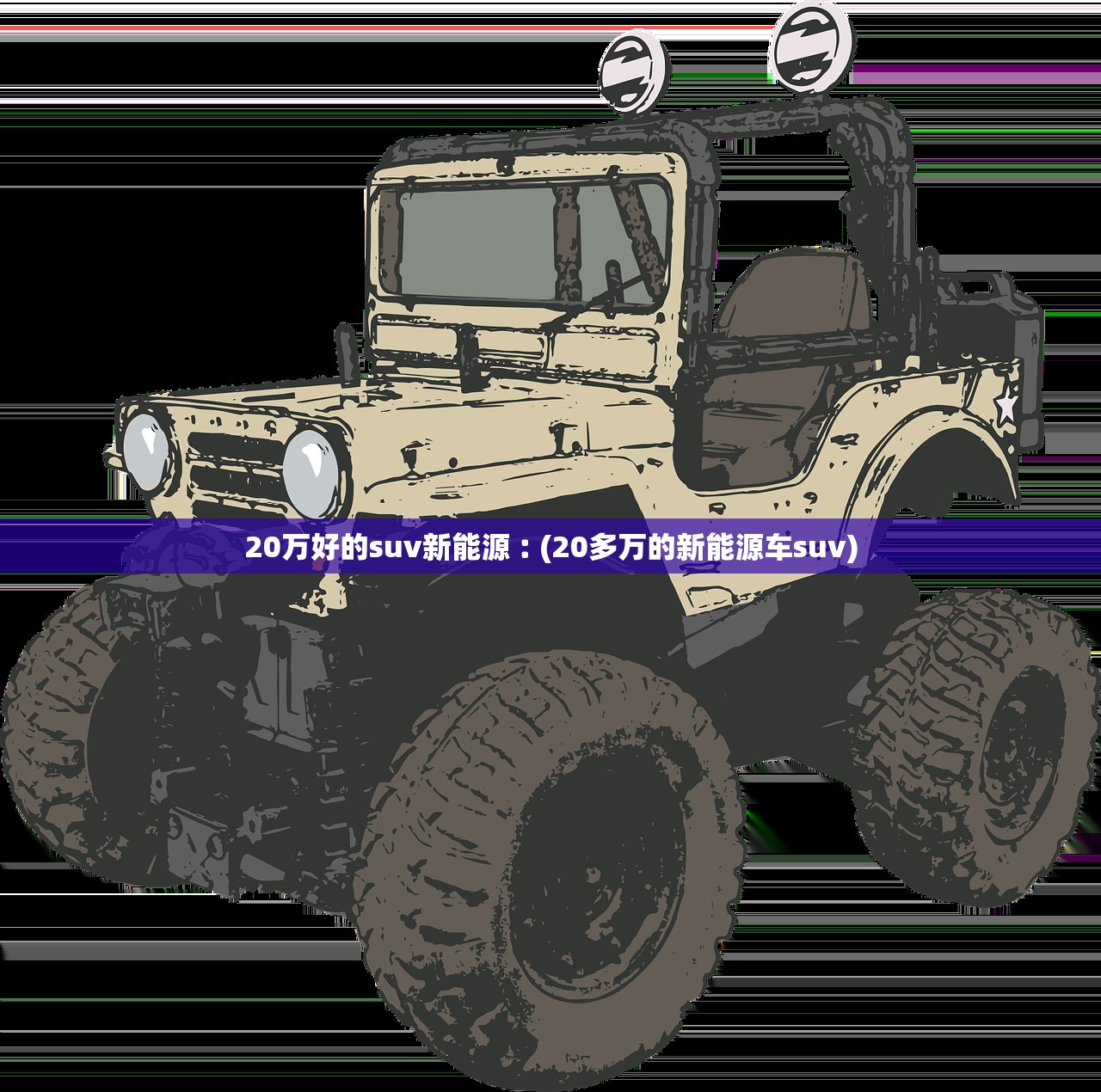 20万好的suv新能源︰(20多万的新能源车suv) 20万好的suv新能源︰(20多万的新能源车suv)