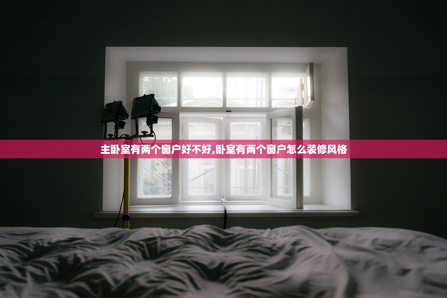 主卧室有两个窗户好不好,卧室有两个窗户怎么装修风格 主卧室有两个窗户好不好,卧室有两个窗户怎么装修风格