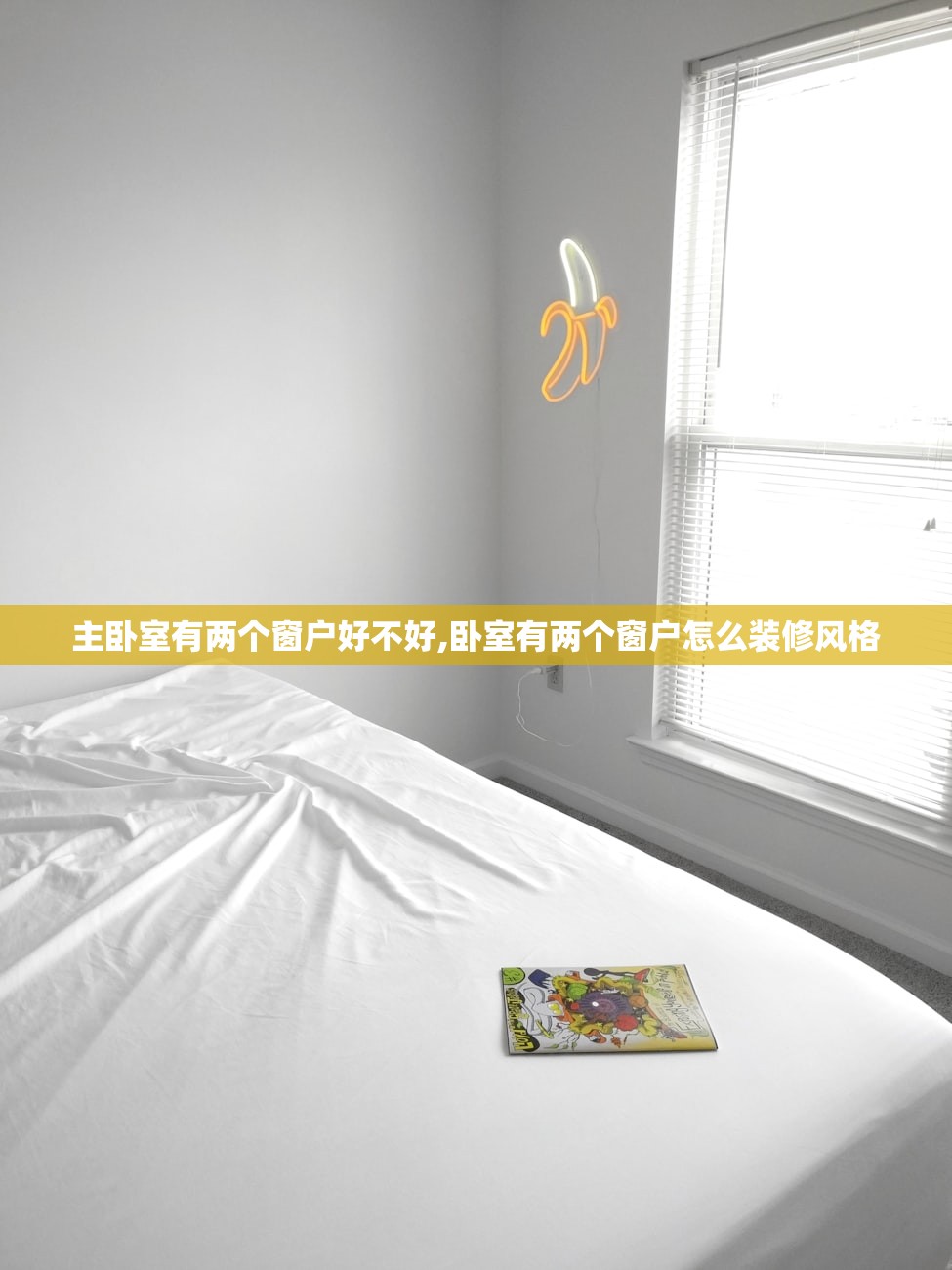 主卧室有两个窗户好不好,卧室有两个窗户怎么装修风格 主卧室有两个窗户好不好,卧室有两个窗户怎么装修风格