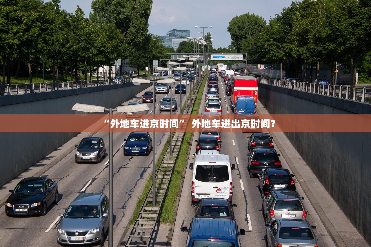 “外地车进京时间” 外地车进出京时间？