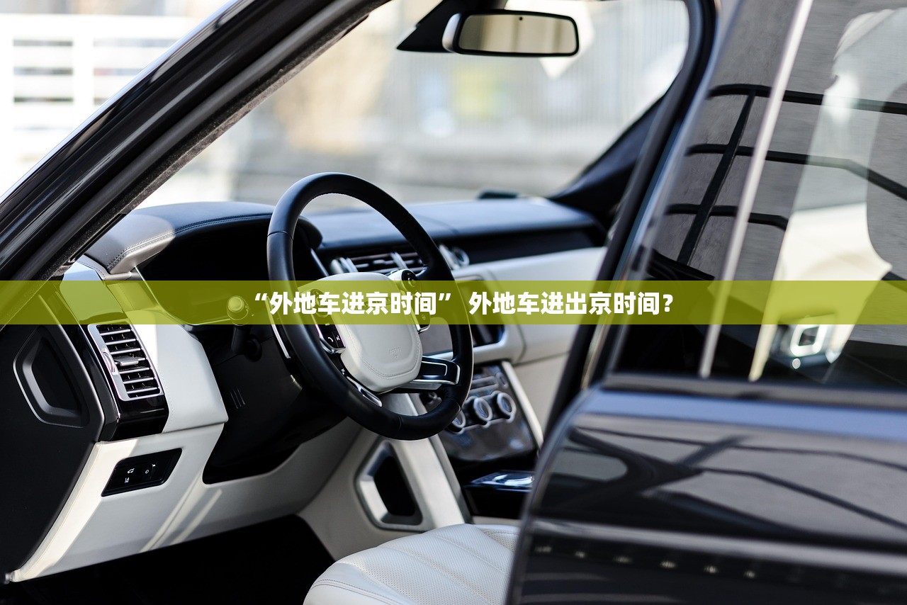 “外地车进京时间	” 外地车进出京时间？