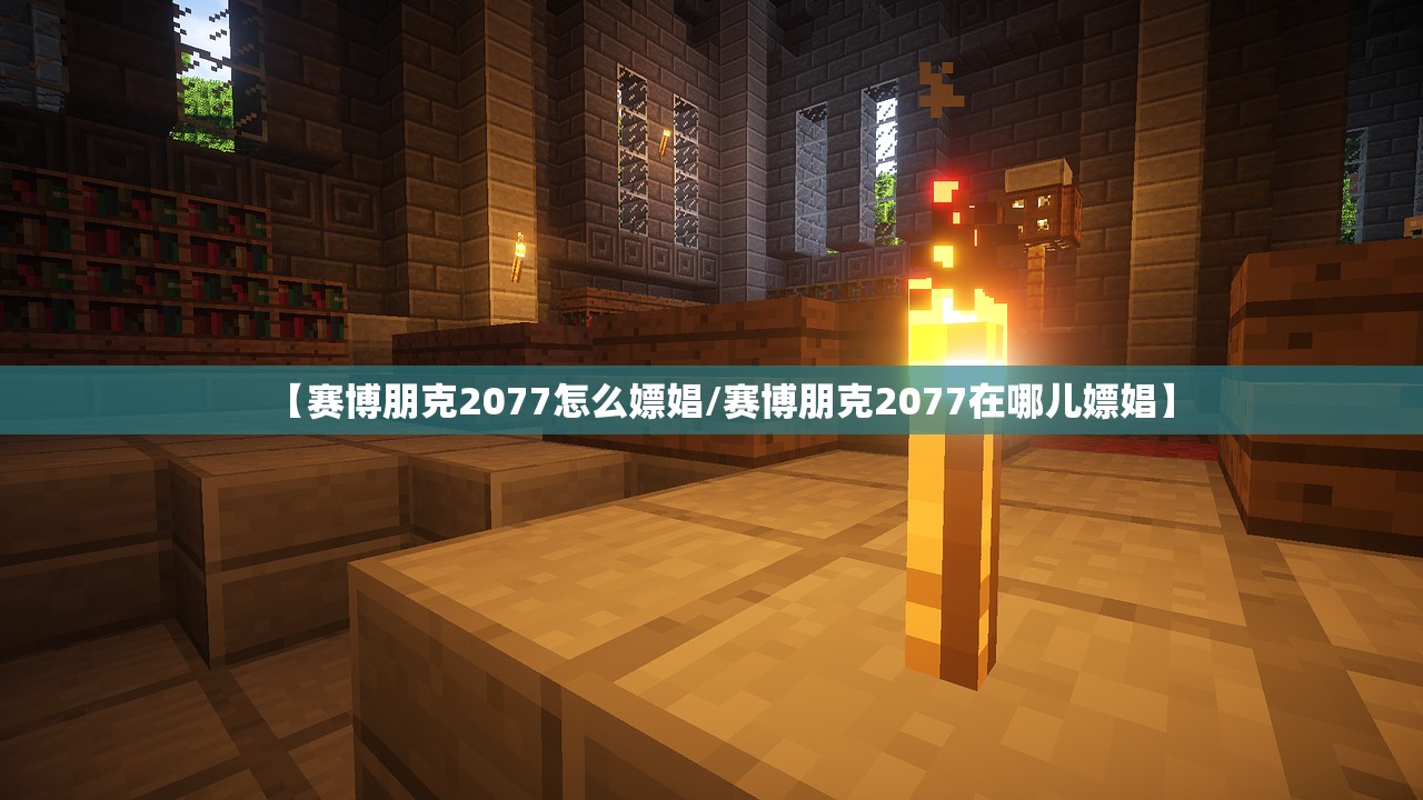 【赛博朋克2077怎么嫖娼/赛博朋克2077在哪儿嫖娼】 【赛博朋克2077怎么嫖娼/赛博朋克2077在哪儿嫖娼】