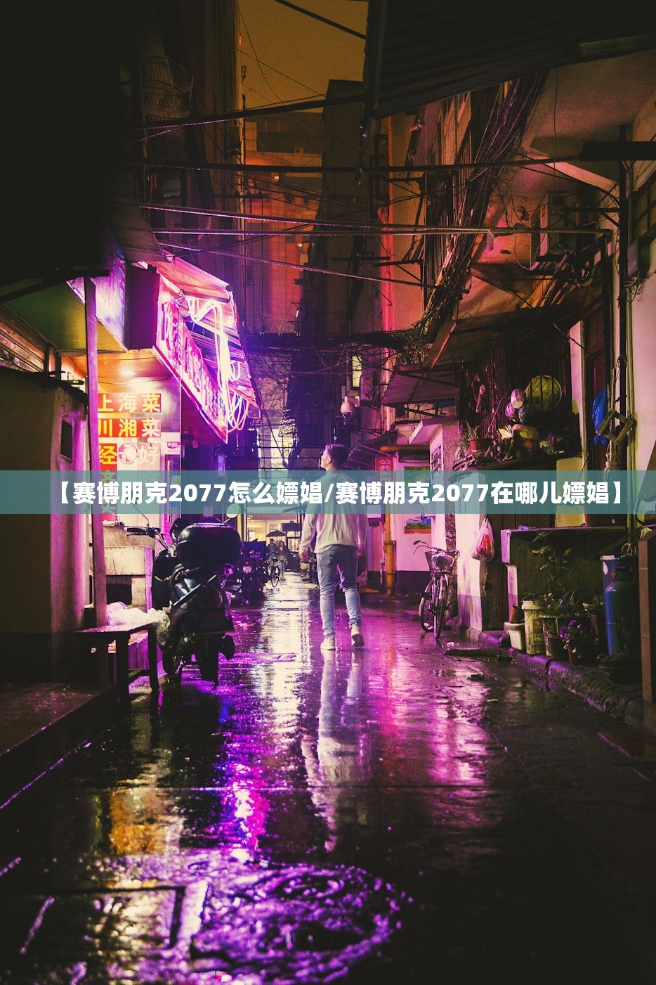 【赛博朋克2077怎么嫖娼/赛博朋克2077在哪儿嫖娼】 【赛博朋克2077怎么嫖娼/赛博朋克2077在哪儿嫖娼】