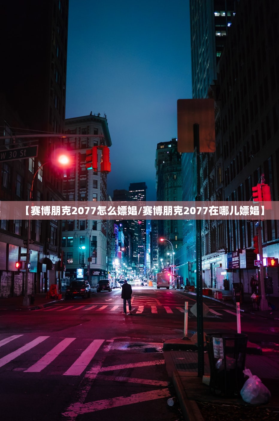 【赛博朋克2077怎么嫖娼/赛博朋克2077在哪儿嫖娼】 【赛博朋克2077怎么嫖娼/赛博朋克2077在哪儿嫖娼】