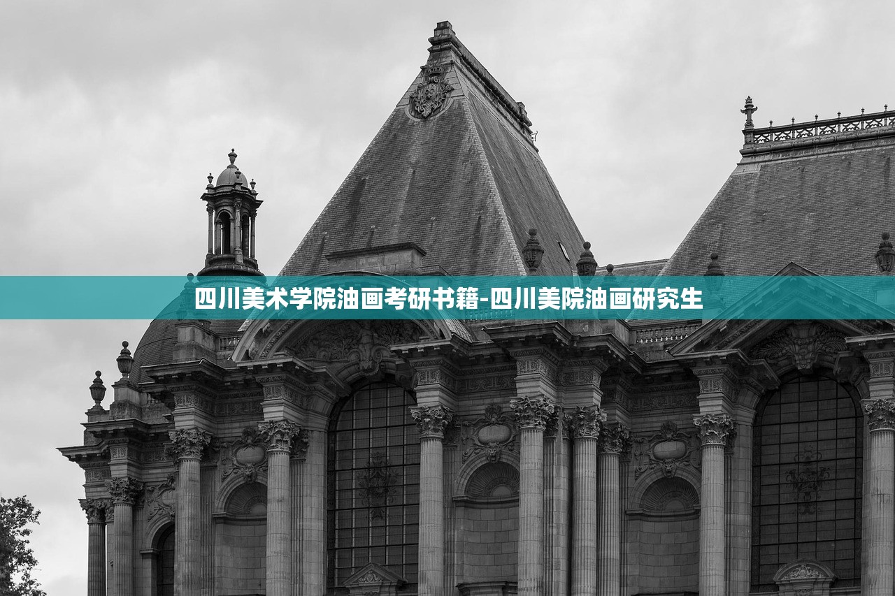 四川美术学院油画考研书籍-四川美院油画研究生 四川美术学院油画考研书籍-四川美院油画研究生