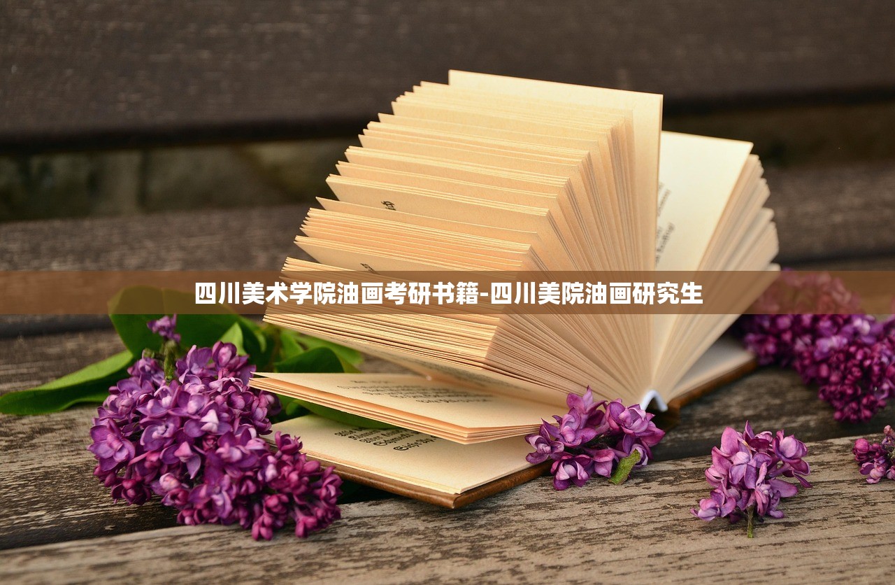 四川美术学院油画考研书籍-四川美院油画研究生 四川美术学院油画考研书籍-四川美院油画研究生