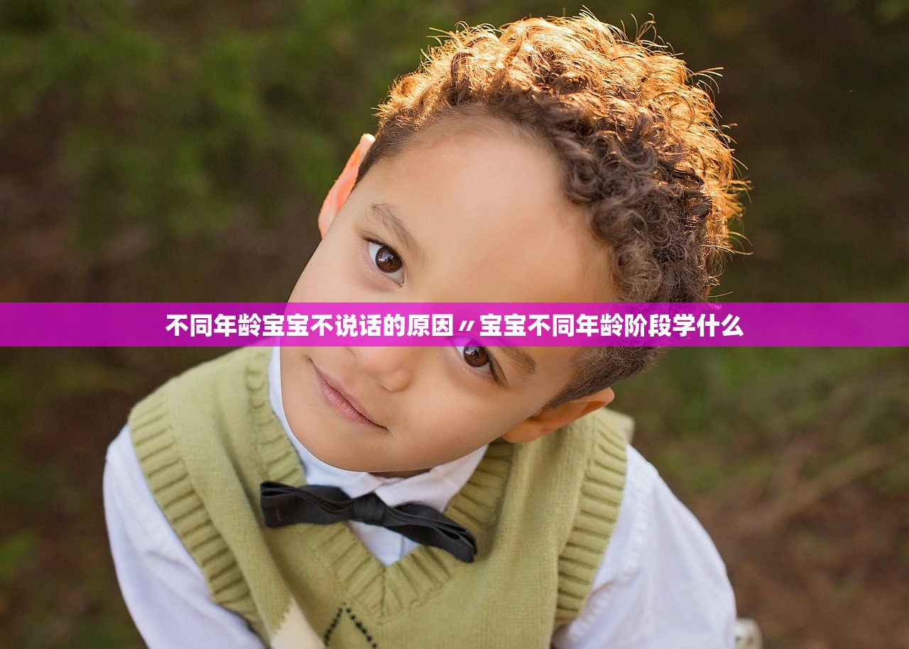 不同年龄宝宝不说话的原因〃宝宝不同年龄阶段学什么 不同年龄宝宝不说话的原因〃宝宝不同年龄阶段学什么