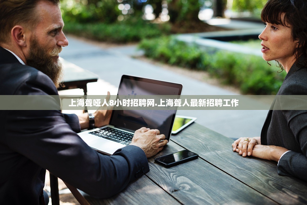 上海聋哑人8小时招聘网.上海聋人最新招聘工作 上海聋哑人8小时招聘网.上海聋人最新招聘工作