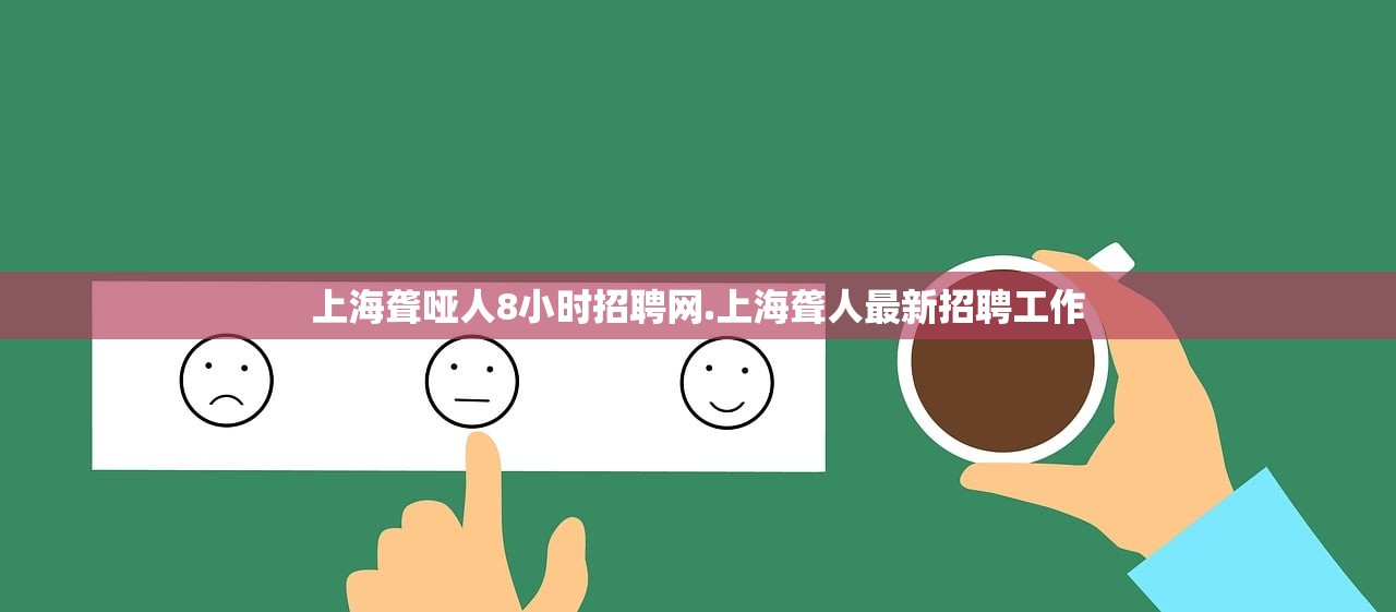 上海聋哑人8小时招聘网.上海聋人最新招聘工作 上海聋哑人8小时招聘网.上海聋人最新招聘工作
