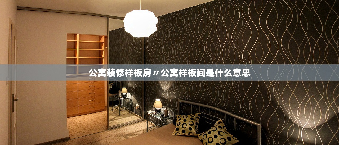 公寓装修样板房〃公寓样板间是什么意思 公寓装修样板房〃公寓样板间是什么意思
