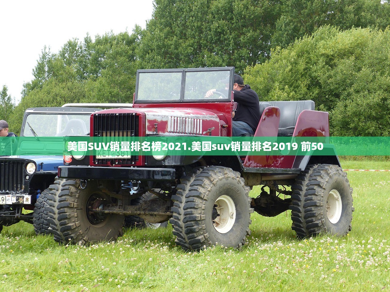 美国SUV销量排名榜2021.美国suv销量排名2019 前50 美国SUV销量排名榜2021.美国suv销量排名2019 前50