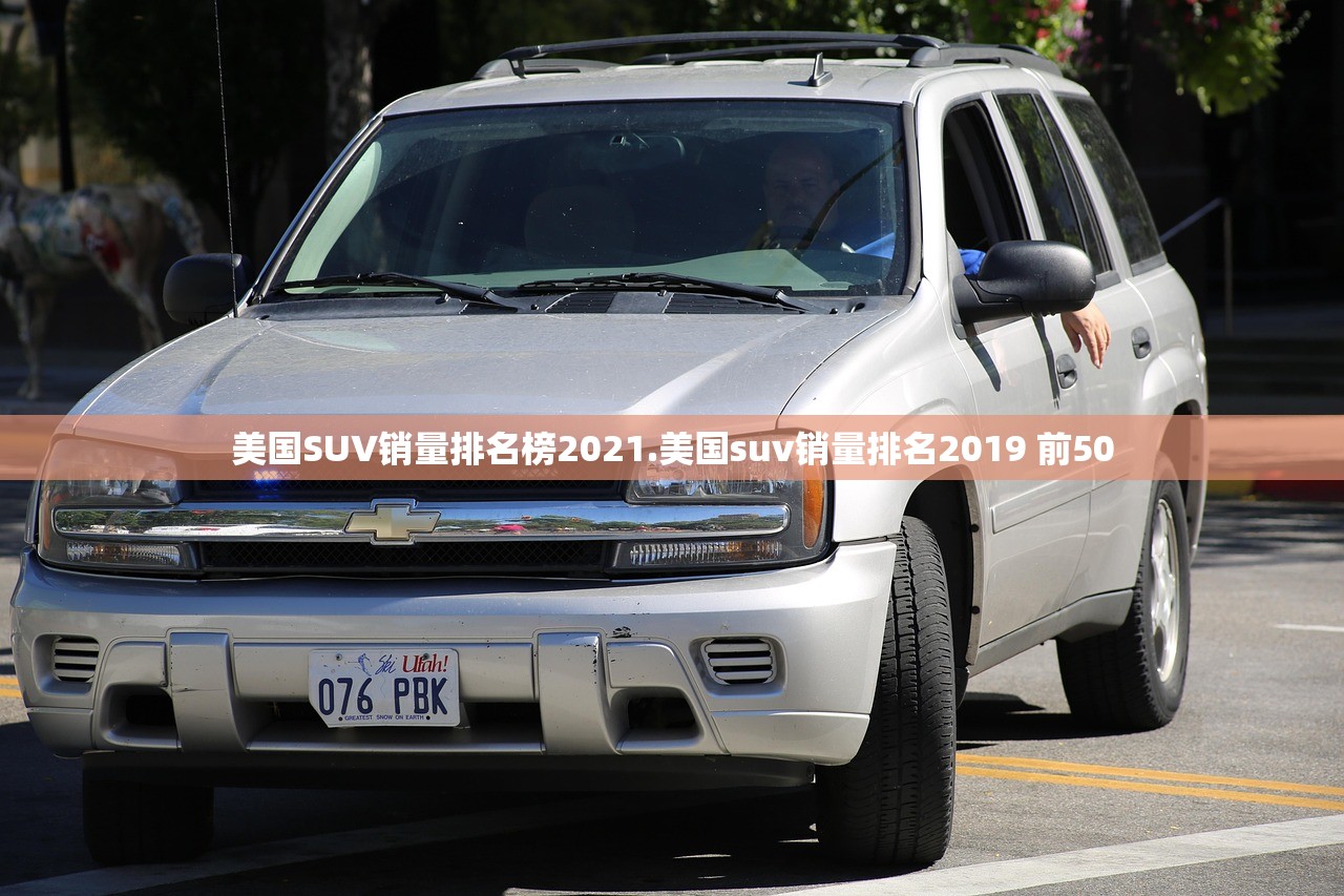 美国SUV销量排名榜2021.美国suv销量排名2019 前50 美国SUV销量排名榜2021.美国suv销量排名2019 前50